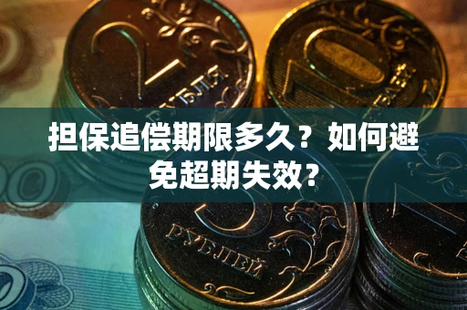 武汉担保追偿期限多久?如何避免超期失效? 武汉担保追偿期限多久?如何避免超期失效?