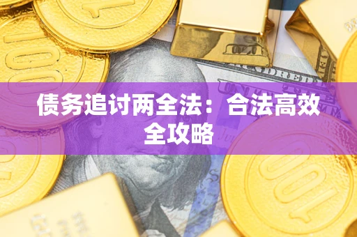 武汉债务追讨两全法：合法高效全攻略