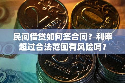 武汉民间借贷如何签合同？利率超过合法范围有风险吗？