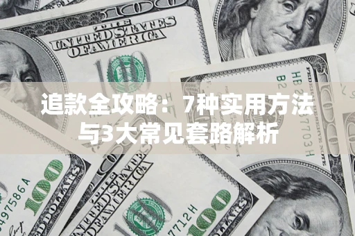 武汉追款全攻略：7种实用方法与3大常见套路解析