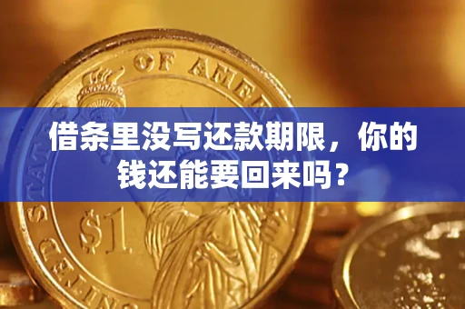武汉借条里没写还款期限，你的钱还能要回来吗？