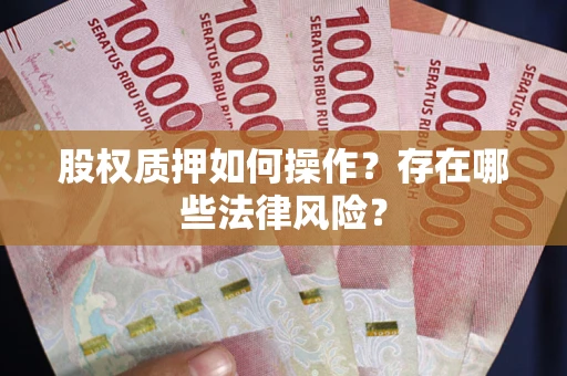 武汉股权质押如何操作？存在哪些法律风险？