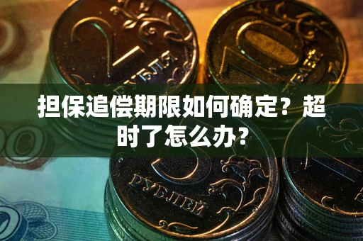武汉担保追偿期限如何确定？超时了怎么办？