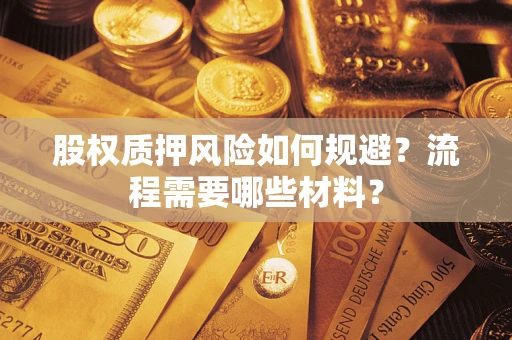 武汉股权质押风险如何规避？流程需要哪些材料？