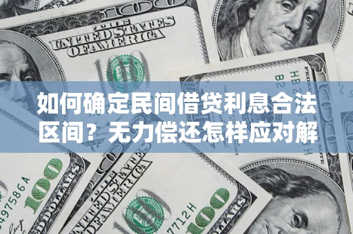 武汉如何确定民间借贷利息合法区间？无力偿还怎样应对解决法门？