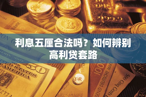 武汉利息五厘合法吗？如何辨别高利贷套路