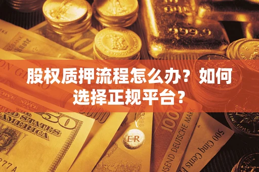 武汉股权质押流程怎么办？如何选择正规平台？