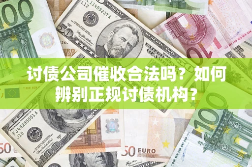 武汉讨债公司催收合法吗？如何辨别正规讨债机构？