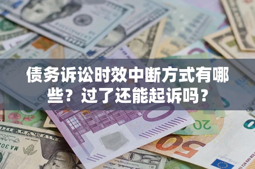 武汉债务诉讼时效中断方式有哪些？过了还能起诉吗？