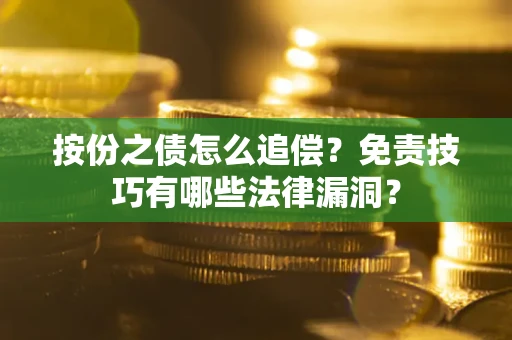 武汉按份之债怎么追偿？免责技巧有哪些法律漏洞？