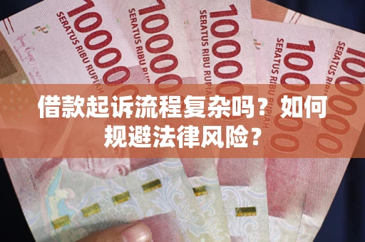 武汉借款起诉流程复杂吗？如何规避法律风险？