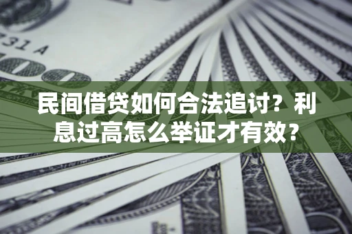 武汉民间借贷如何合法追讨？利息过高怎么举证才有效？