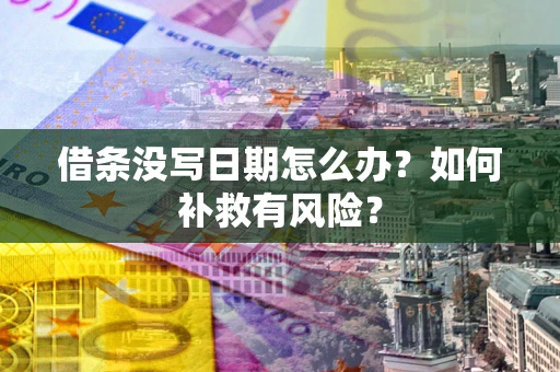 武汉借条没写日期怎么办？如何补救有风险？