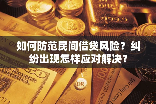 武汉如何防范民间借贷风险？纠纷出现怎样应对解决？