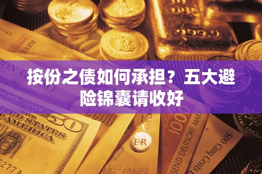 武汉按份之债如何承担？五大避险锦囊请收好