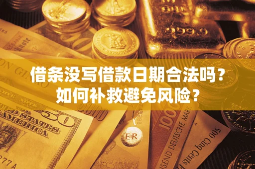 武汉借条没写借款日期合法吗？如何补救避免风险？