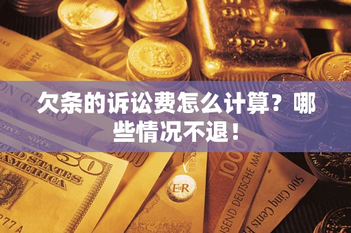 武汉欠条的诉讼费怎么计算?哪些情况不退! 武汉欠条的诉讼费怎么计算?哪些情况不退!