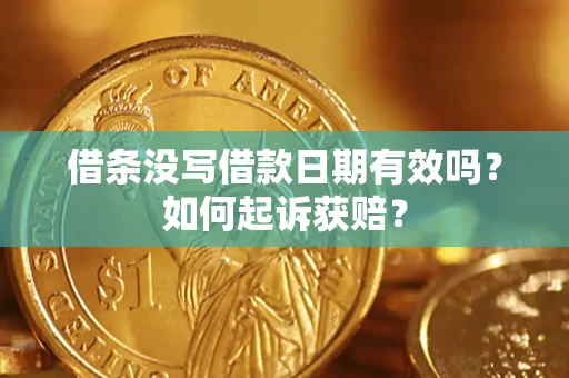 武汉借条没写借款日期有效吗？如何起诉获赔？