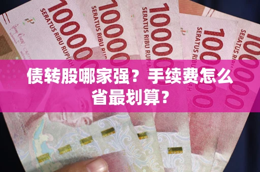 武汉债转股哪家强？手续费怎么省最划算？