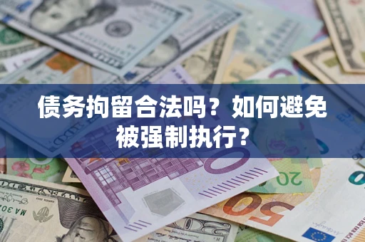 武汉债务拘留合法吗？如何避免被强制执行？