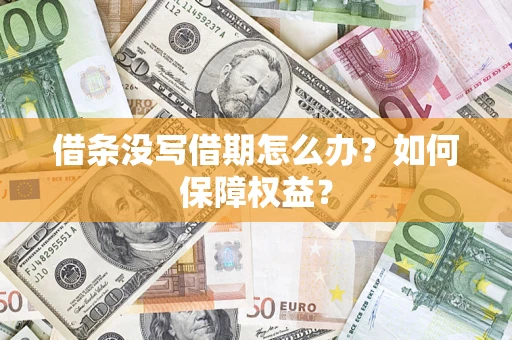 武汉借条没写借期怎么办？如何保障权益？