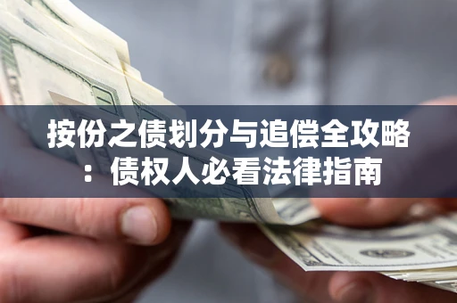 武汉按份之债划分与追偿全攻略：债权人必看法律指南