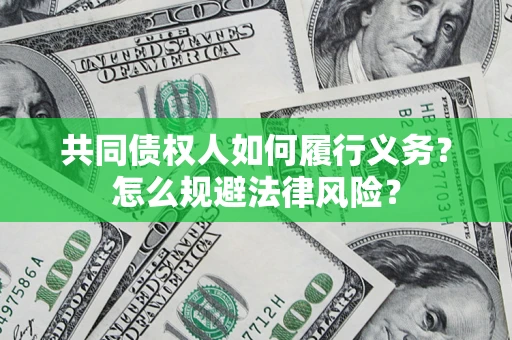 武汉共同债权人如何履行义务？怎么规避法律风险？