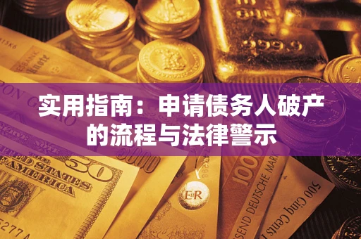 武汉实用指南：申请债务人破产的流程与法律警示