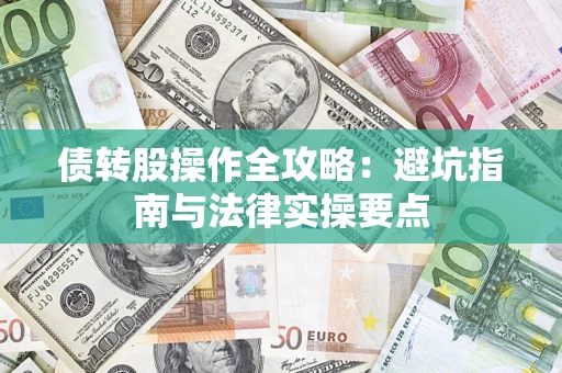 武汉债转股操作全攻略：避坑指南与法律实操要点
