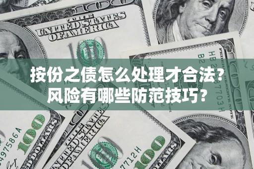武汉按份之债怎么处理才合法？风险有哪些防范技巧？