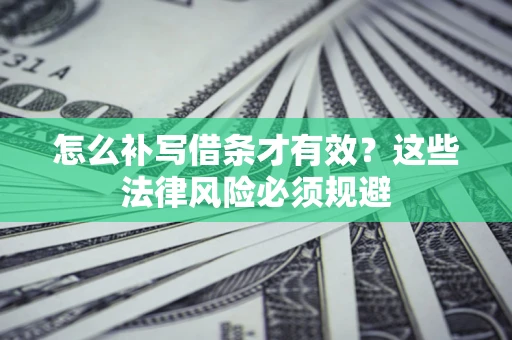 武汉怎么补写借条才有效？这些法律风险必须规避