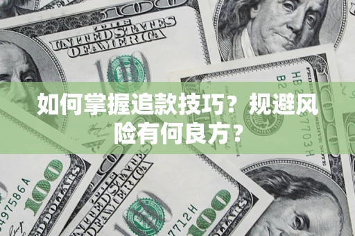 武汉如何掌握追款技巧？规避风险有何良方？