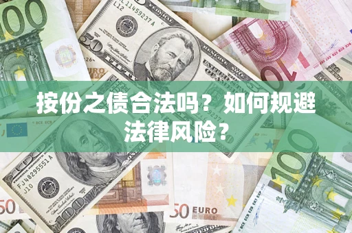 武汉按份之债合法吗？如何规避法律风险？
