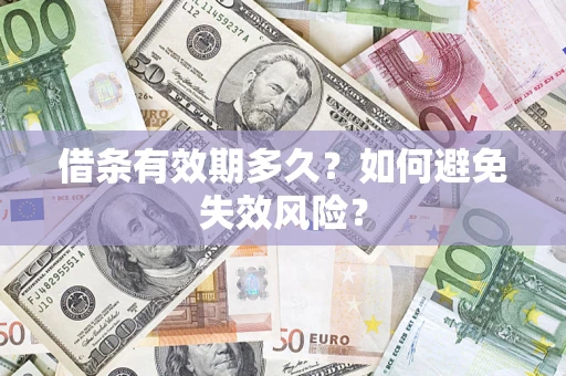武汉借条有效期多久？如何避免失效风险？