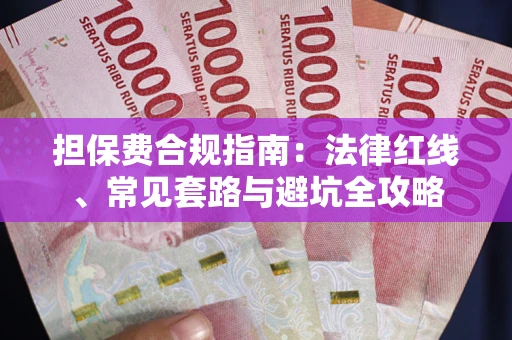 武汉担保费合规指南：法律红线、常见套路与避坑全攻略