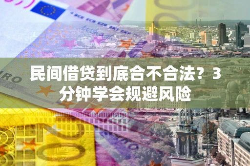 武汉民间借贷到底合不合法？3分钟学会规避风险