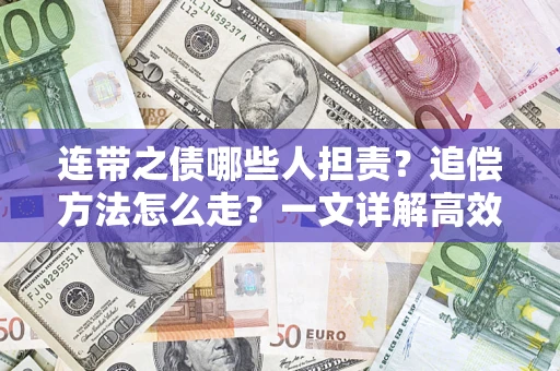 武汉连带之债哪些人担责？追偿方法怎么走？一文详解高效维权流程