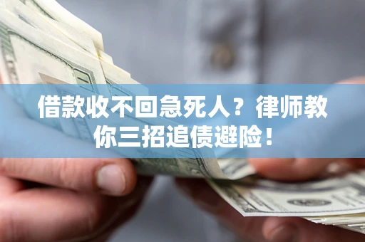 武汉借款收不回急死人？律师教你三招追债避险！