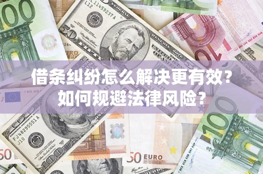 武汉借条纠纷怎么解决更有效？如何规避法律风险？