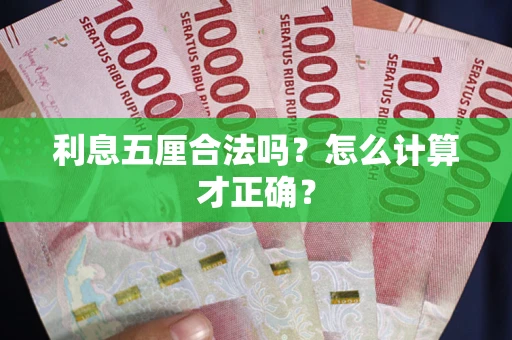 武汉利息五厘合法吗？怎么计算才正确？