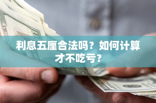 武汉利息五厘合法吗？如何计算才不吃亏？