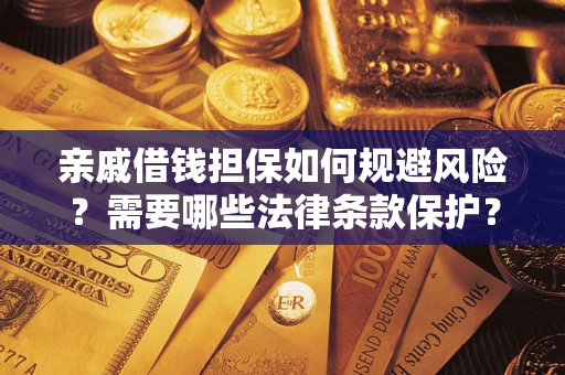 武汉亲戚借钱担保如何规避风险？需要哪些法律条款保护？