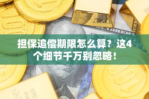 武汉担保追偿期限怎么算？这4个细节千万别忽略！