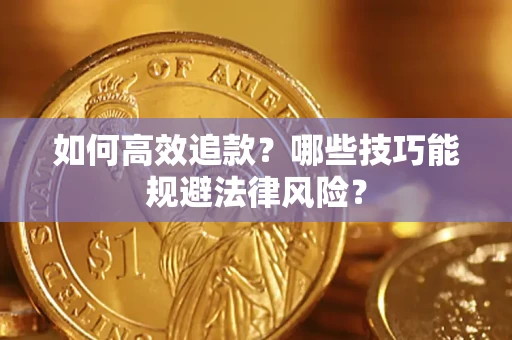 武汉如何高效追款？哪些技巧能规避法律风险？