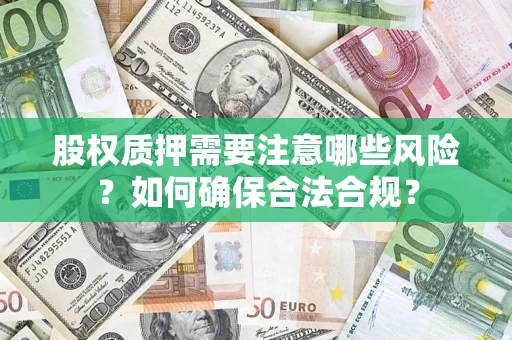 武汉股权质押需要注意哪些风险？如何确保合法合规？