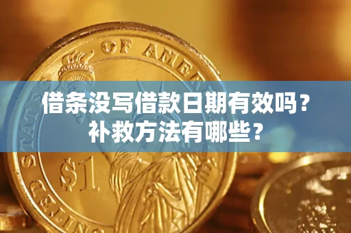 武汉借条没写借款日期有效吗?补救方法有哪些? 武汉借条没写借款日期有效吗?补救方法有哪些?