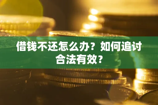 武汉借钱不还怎么办？如何追讨合法有效？