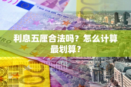 武汉利息五厘合法吗？怎么计算最划算？