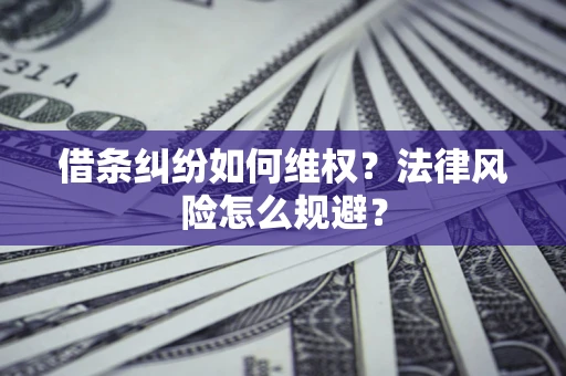 武汉借条纠纷如何维权？法律风险怎么规避？