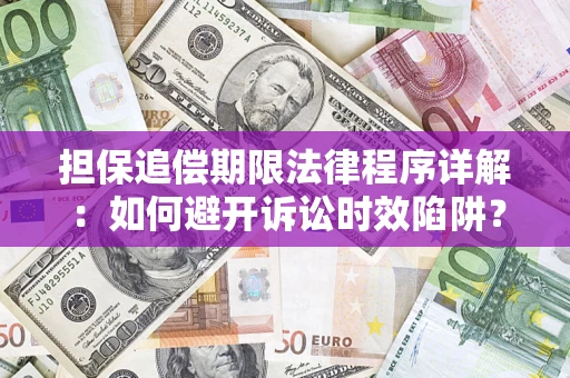 武汉担保追偿期限法律程序详解：如何避开诉讼时效陷阱？